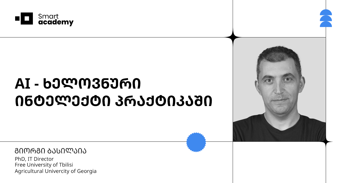 AI კურსი - ხელოვნური ინტელექტი პრაქტიკაში: ChatGPT, Claude, Midjourney, ElevenLabs, Make.com ტრენინგი Smart Academy თბილისი
